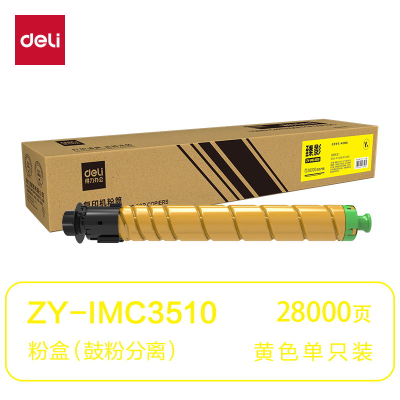得力ZY-IMC3510通用耗材-通用硒鼓(黃色)(支)