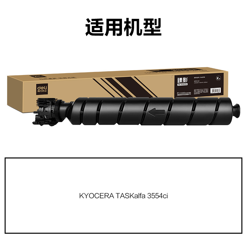 得力ZK-TK8378通用耗材-通用硒鼓(黑色)(支)