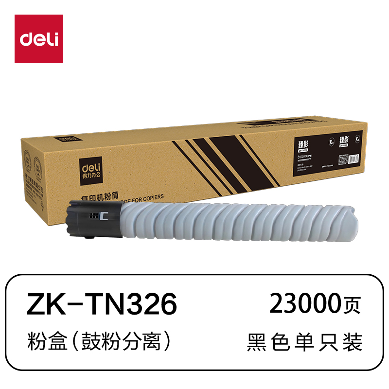 得力ZK-TN326通用耗材-通用硒鼓(黑色)(支)