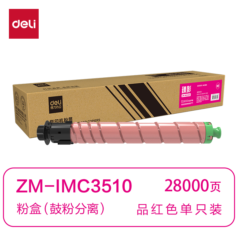 得力ZM-IMC3510通用耗材-通用硒鼓(品紅)(支)