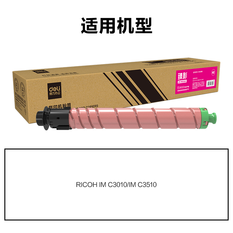 得力ZM-IMC3510通用耗材-通用硒鼓(品紅)(支)