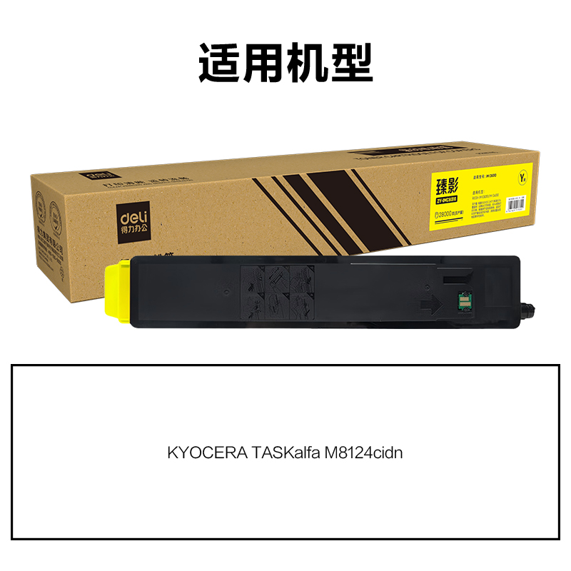 得力ZY-TK8118通用耗材-通用硒鼓(黃色)(支)