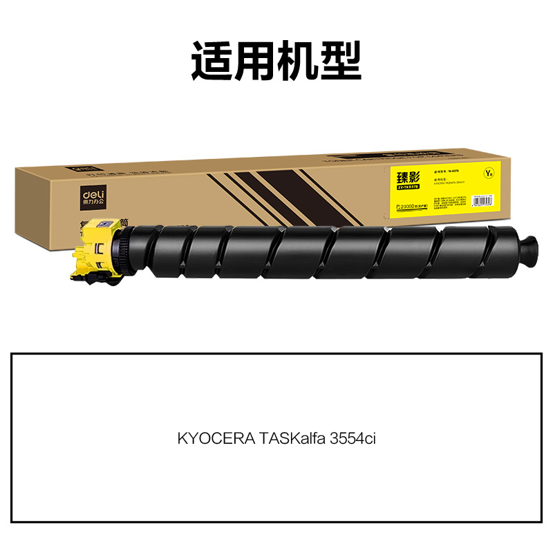 得力ZY-TK8378通用耗材-通用硒鼓(黃色)(支)