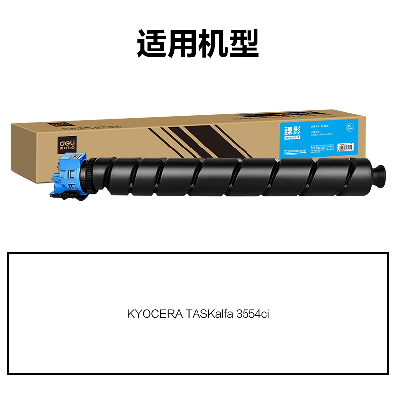 得力ZC-TK8378通用耗材-通用硒鼓(青色)(支)