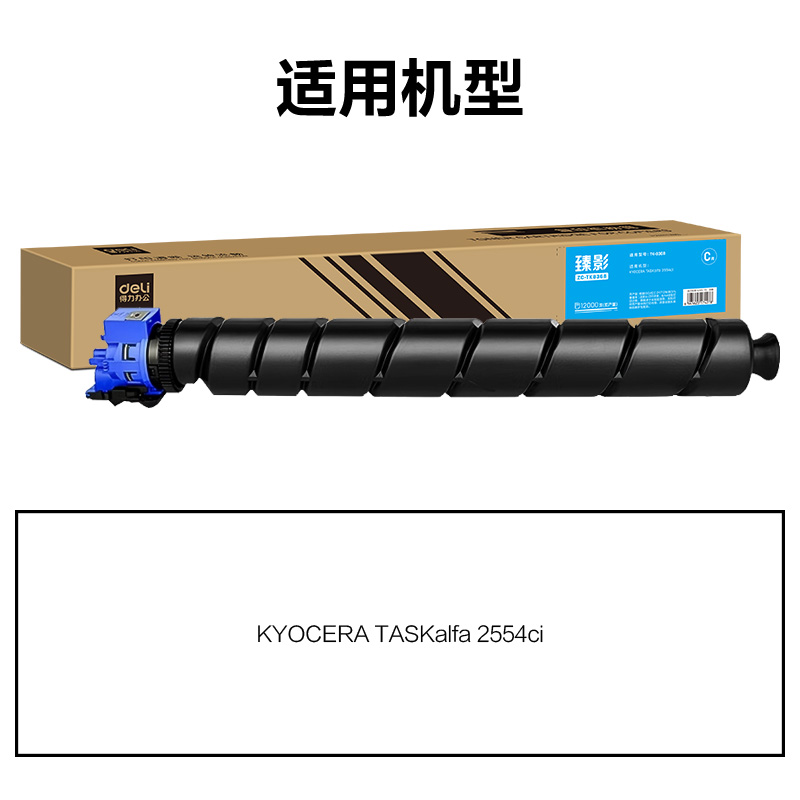 得力ZC-TK8368通用耗材-通用硒鼓(青色)(支)