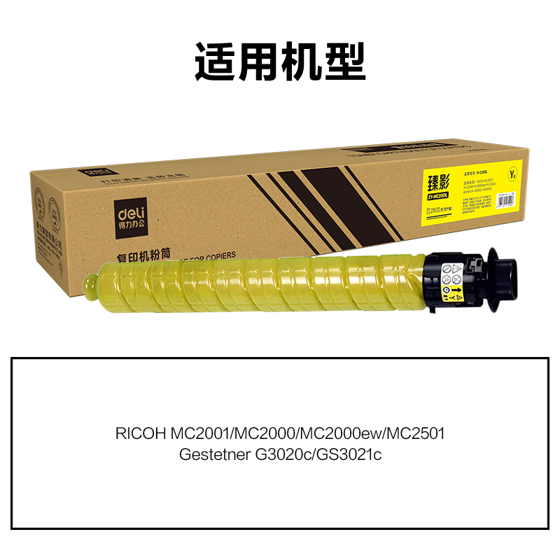 得力ZY-MC2001L通用耗材-通用硒鼓(黃色)(支)