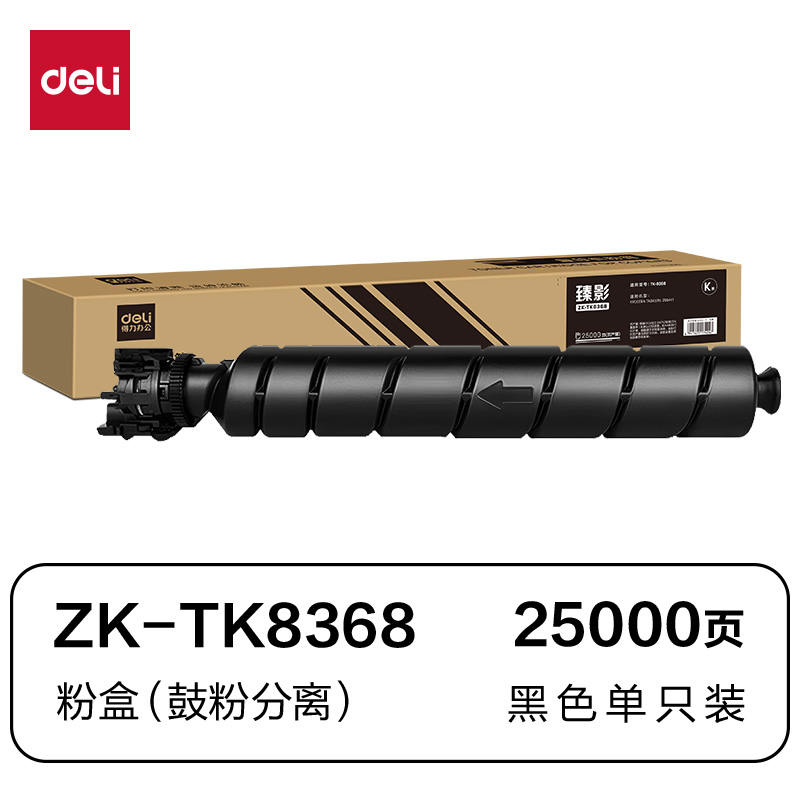 得力ZK-TK8368通用耗材-通用硒鼓(黑色)(支)