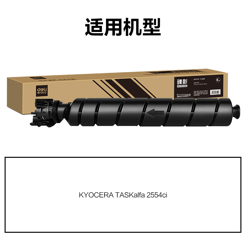 得力ZK-TK8368通用耗材-通用硒鼓(黑色)(支)