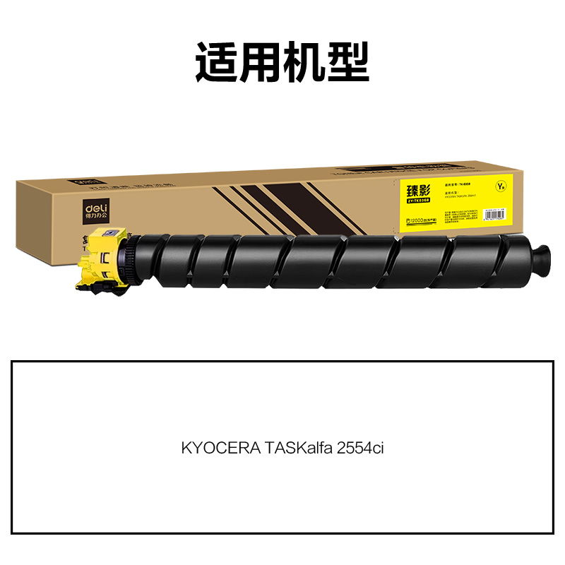 得力ZY-TK8368通用耗材-通用硒鼓(黃色)(支)