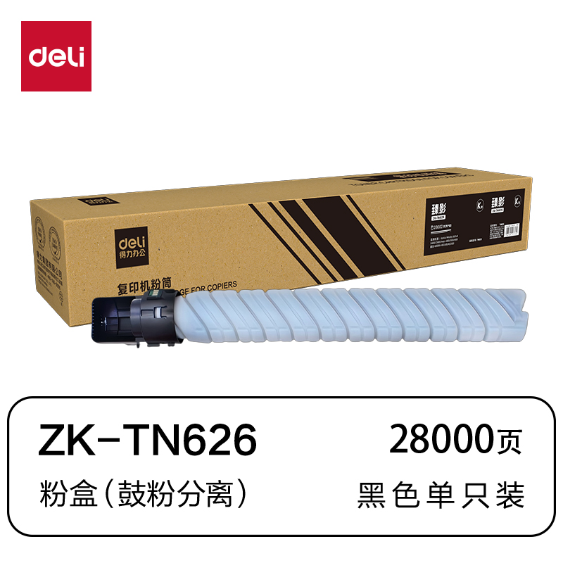 得力ZK-TN626通用耗材-通用硒鼓(黑色)(支)