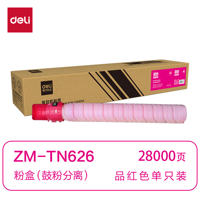 得力ZM-TN626通用耗材-通用硒鼓(品紅)(支)