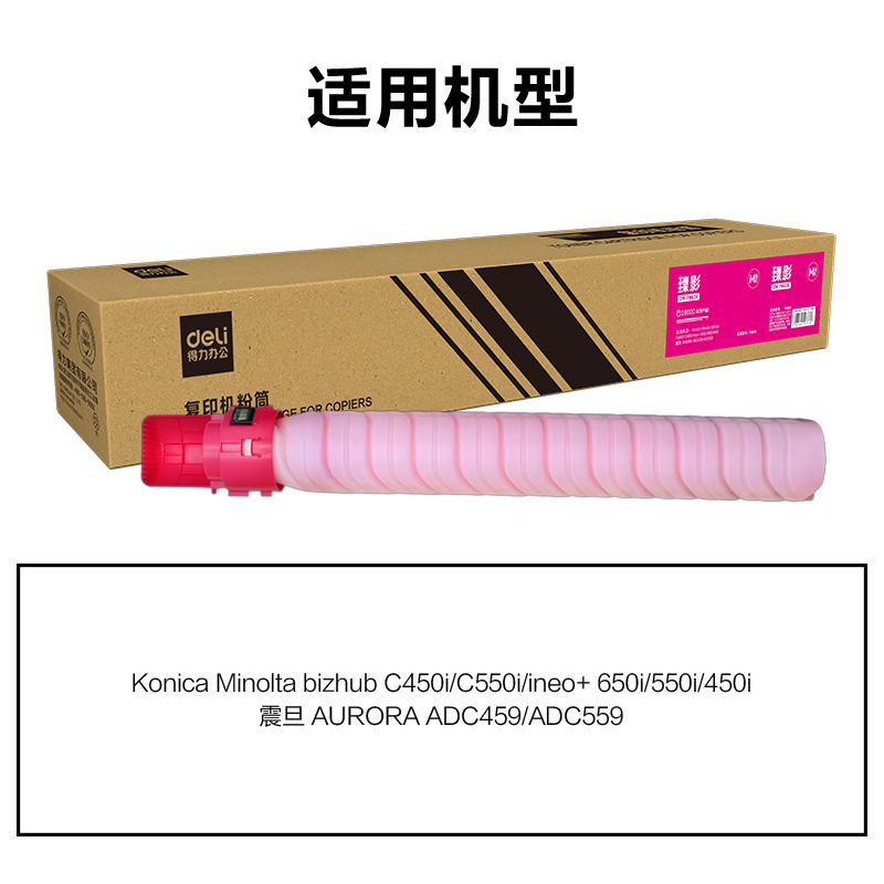 得力ZM-TN626通用耗材-通用硒鼓(品紅)(支)