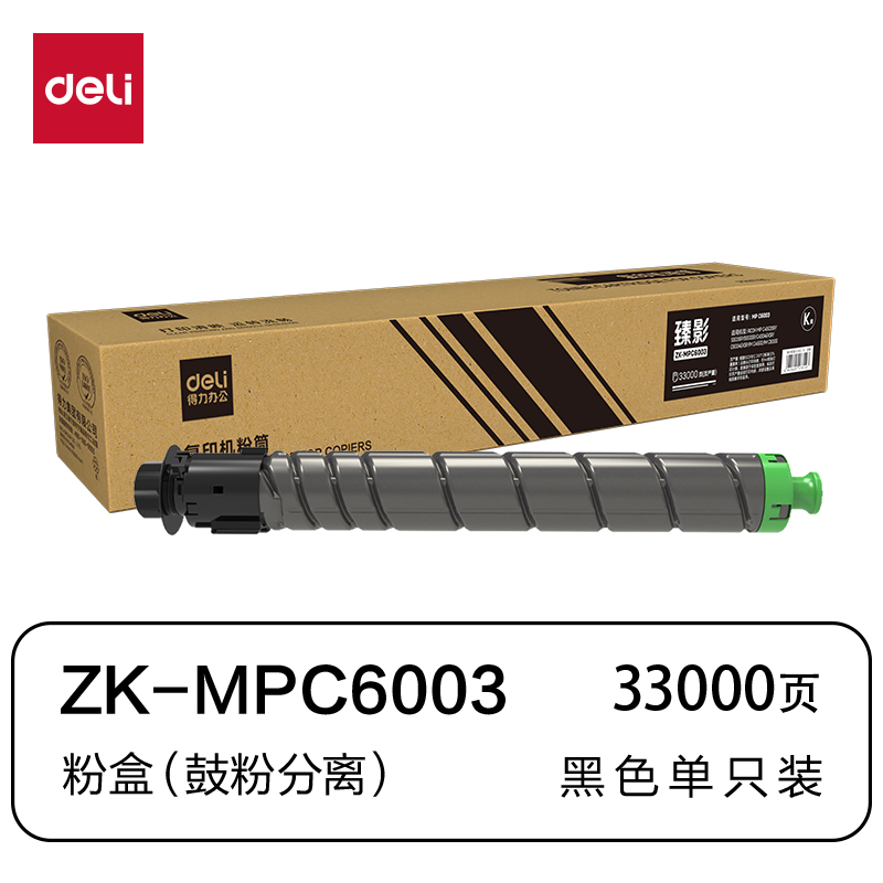 得力ZK-MPC6003通用耗材-通用硒鼓(黑色)(支)