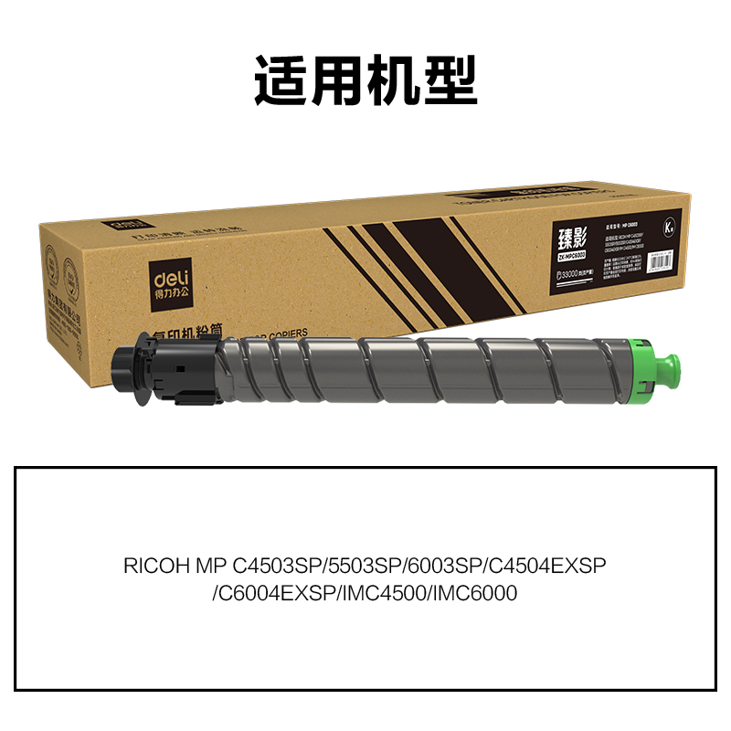 得力ZK-MPC6003通用耗材-通用硒鼓(黑色)(支)