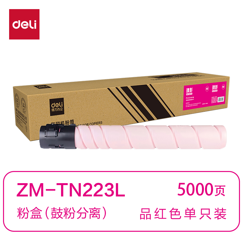 得力ZM-TN228L通用耗材-通用硒鼓(品紅)(支)