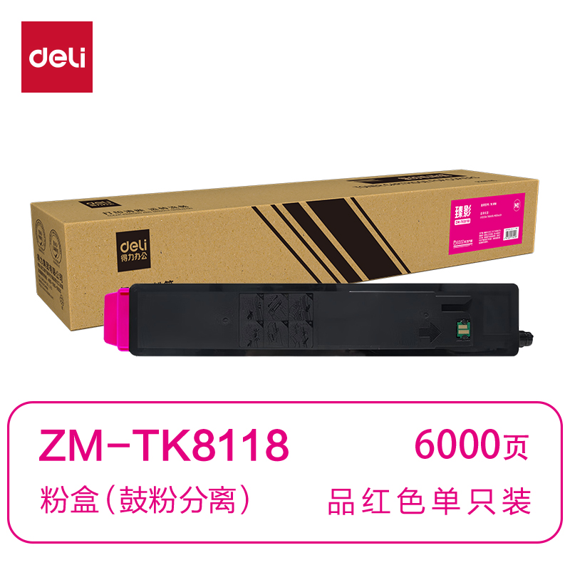 得力ZM-TK8118通用耗材-通用硒鼓(品紅)(支)