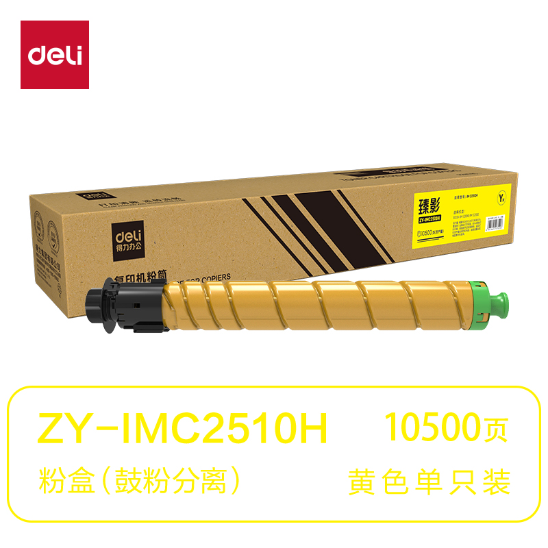 得力ZY-IMC2510H通用耗材-通用硒鼓(黃色)(支)