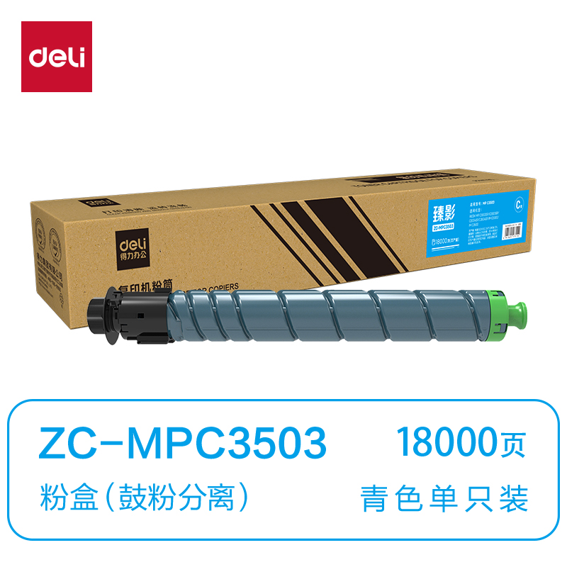得力ZC-MPC3503通用耗材-通用硒鼓(青色)(支)