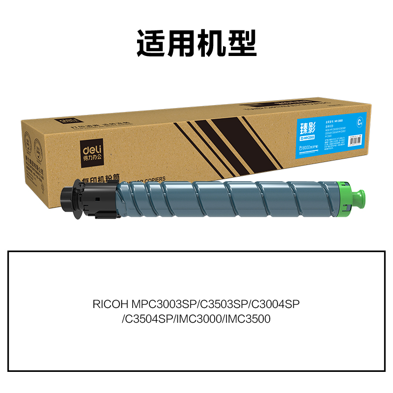 得力ZC-MPC3503通用耗材-通用硒鼓(青色)(支)