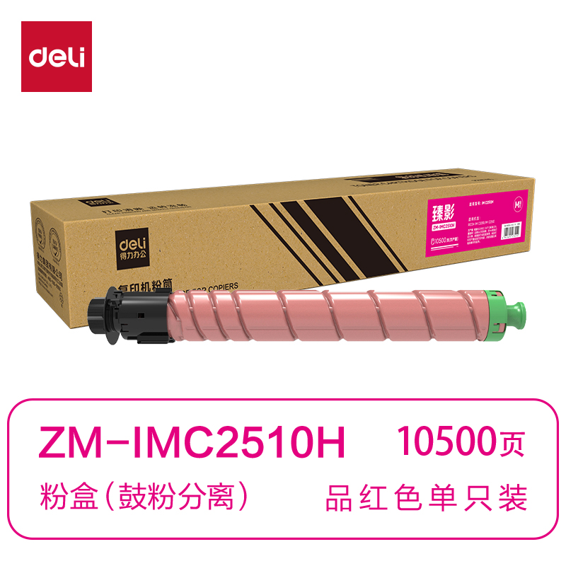 得力ZM-IMC2510H通用耗材-通用硒鼓(品紅)(支)