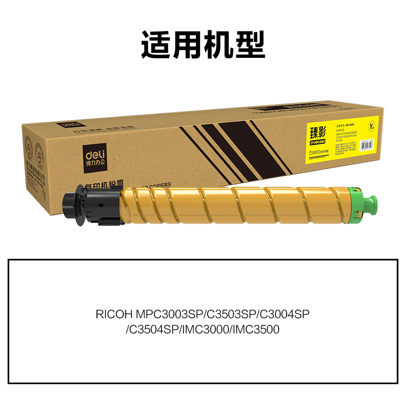 得力ZY-MPC3503通用耗材-通用硒鼓(黃色)(支)