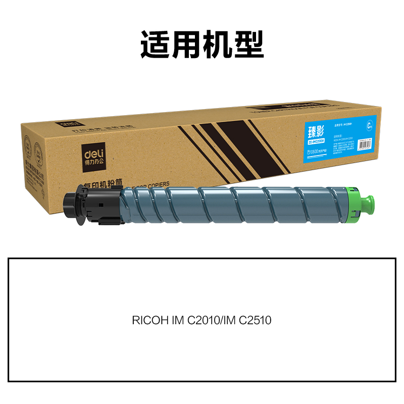 得力ZC-IMC2510H通用耗材-通用硒鼓(青色)(支)