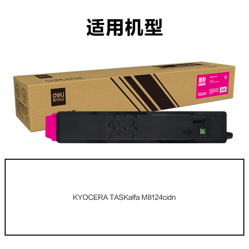 得力ZM-TK8148通用耗材-通用硒鼓(品紅)(支)