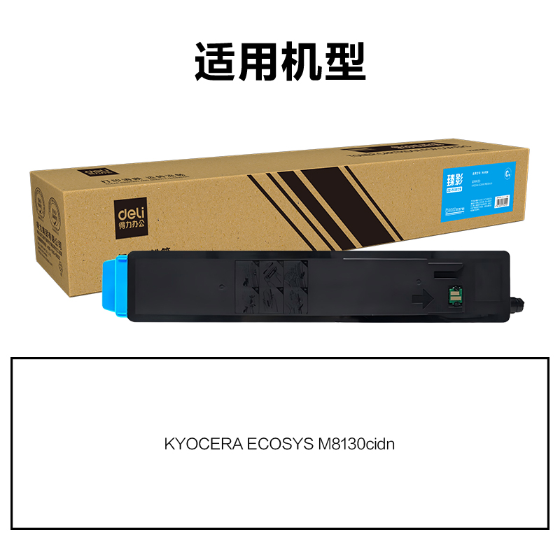 得力ZC-TK8128通用耗材-通用硒鼓(青色)(支)