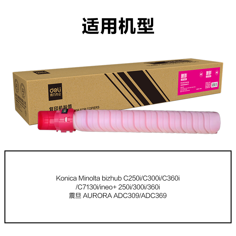 得力ZM-TN328通用耗材-通用硒鼓(品紅)(支)