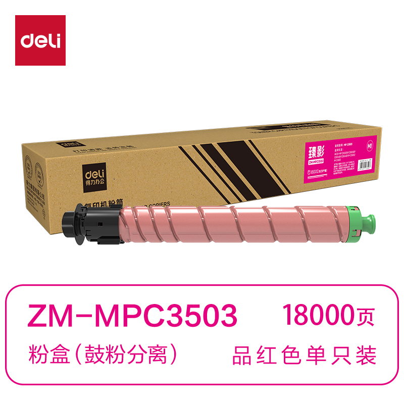 得力ZM-MPC3503通用耗材-通用硒鼓(品紅)(支)