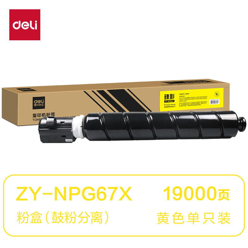 得力ZY-NPG67X通用耗材-通用硒鼓(黃色)(支)