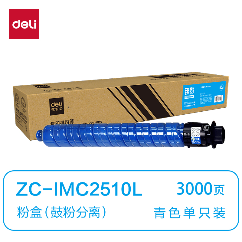 得力ZC-IMC2510L通用耗材-通用硒鼓(青色)(支)