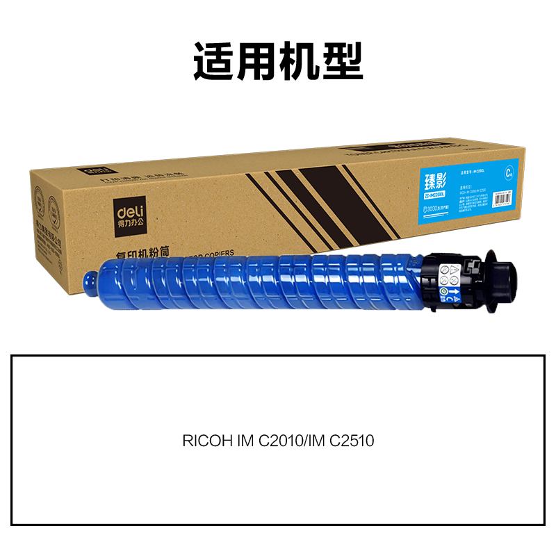 得力ZC-IMC2510L通用耗材-通用硒鼓(青色)(支)