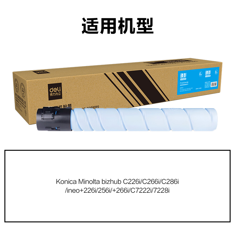 得力ZC-TN228H通用耗材-通用硒鼓(青色)(支)