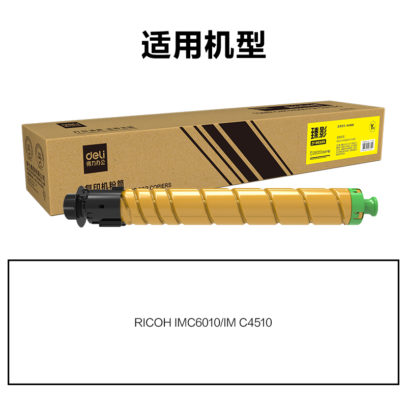得力ZY-IMC6010通用耗材-通用硒鼓(黃色)(支)
