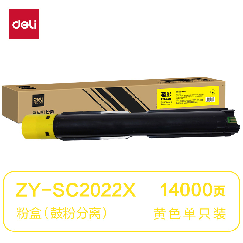 得力ZY-SC2022X通用耗材-通用硒鼓(黃色)(支)
