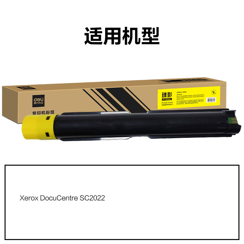 得力ZY-SC2022X通用耗材-通用硒鼓(黃色)(支)