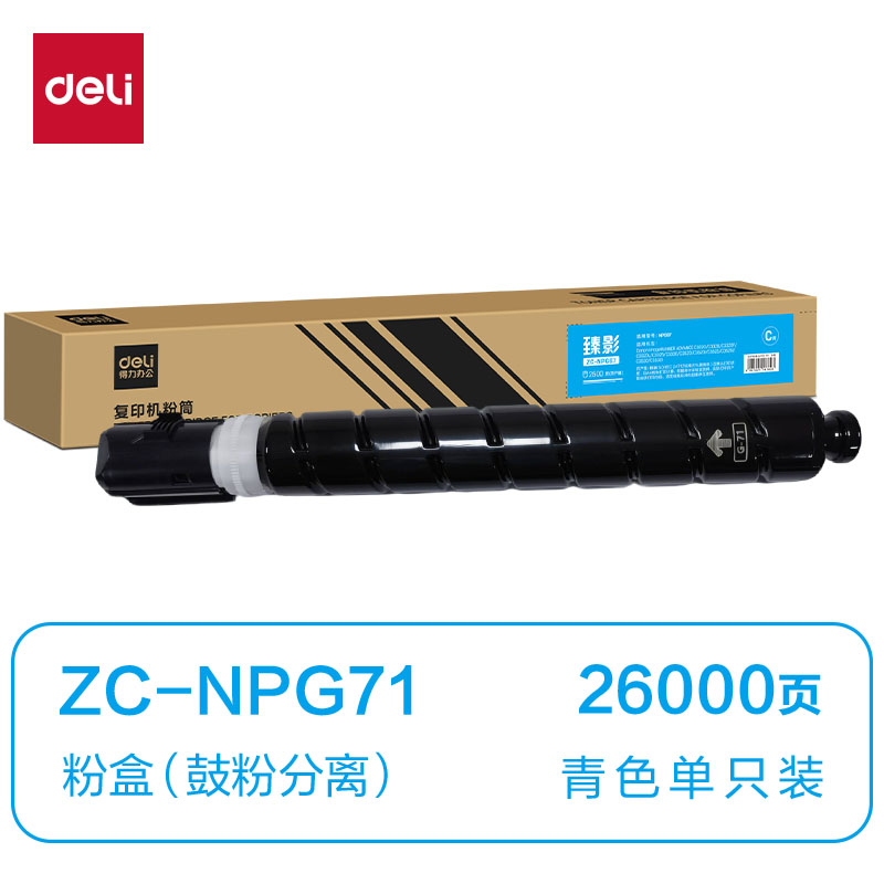 得力ZC-NPG71通用耗材-通用硒鼓(青色)(支)