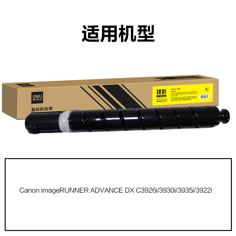 得力ZY-NPG88X通用耗材-通用硒鼓(黃色)(支)