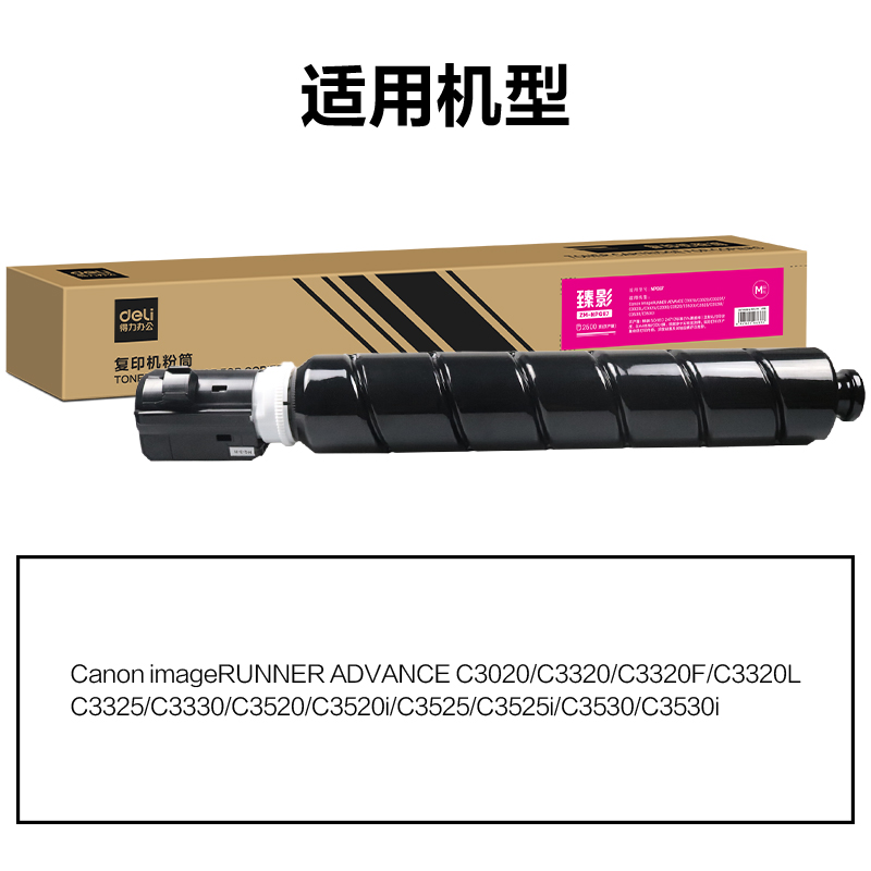 得力ZM-NPG67通用耗材-通用硒鼓(品紅)(支)