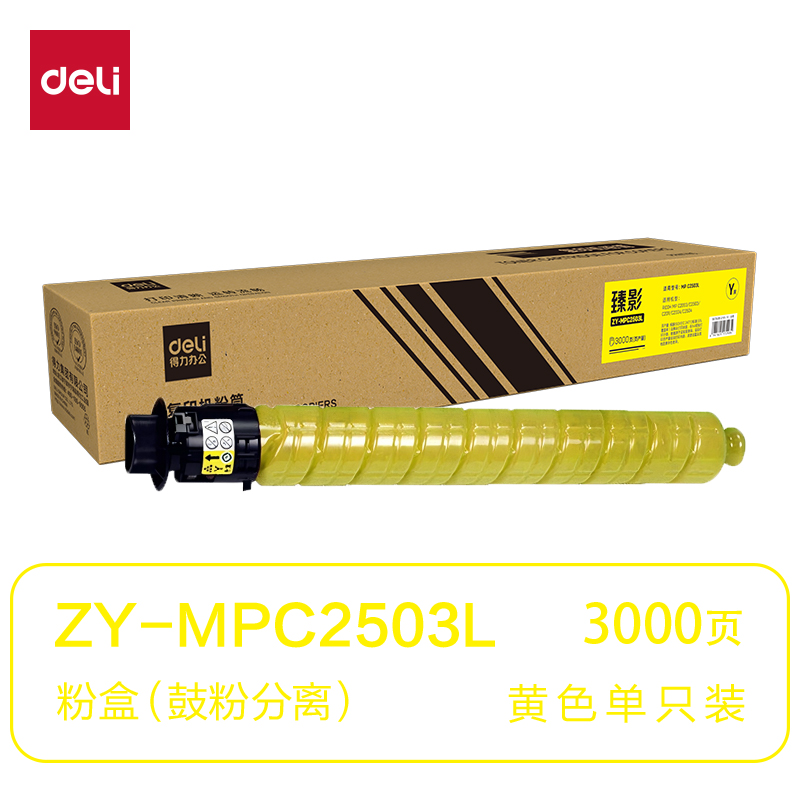 得力ZY-MPC2503L通用耗材-通用硒鼓(黃色)(支)