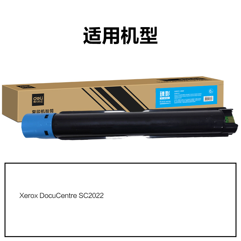 得力ZC-SC2022X通用耗材-通用硒鼓(青色)(支)