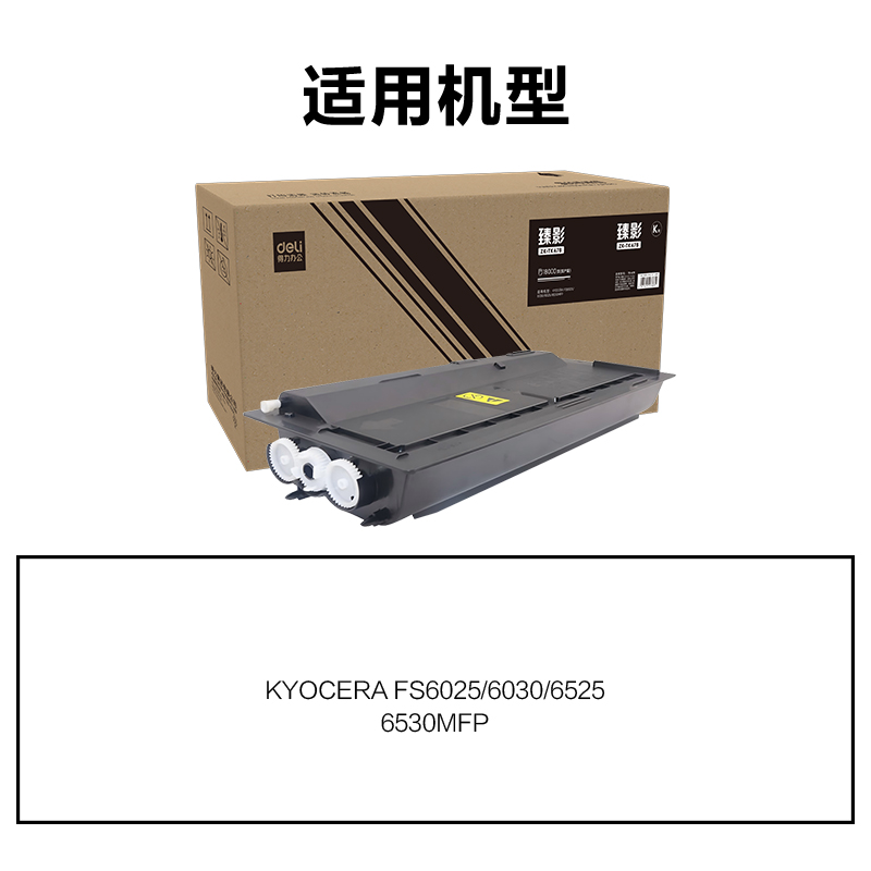 得力ZK-TK478通用耗材-通用硒鼓(黑色)(支)