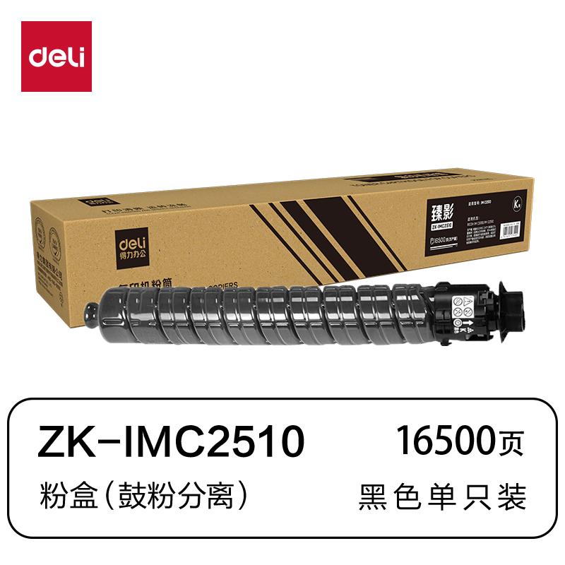 得力ZK-IMC2510通用耗材-通用硒鼓(黑色)(支)