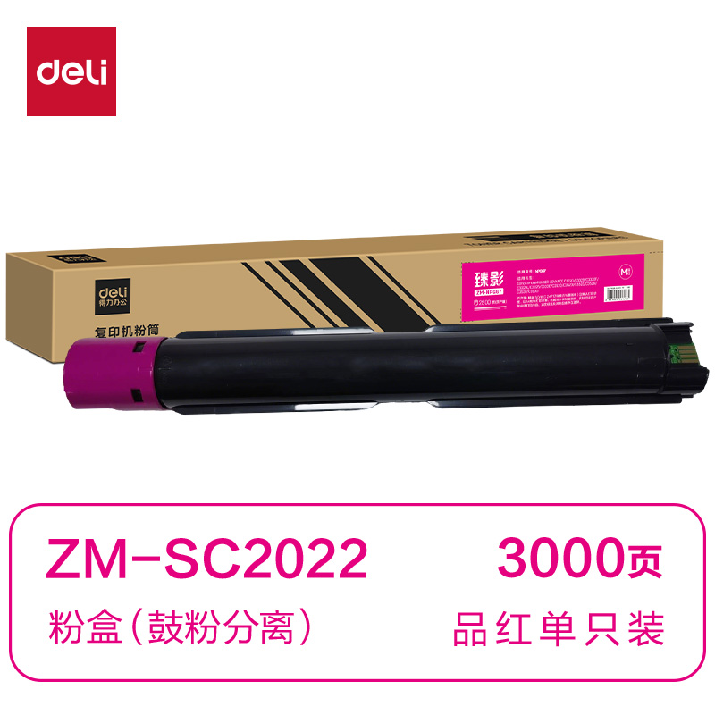 得力ZM-SC2022通用耗材-通用硒鼓(品紅)(支)