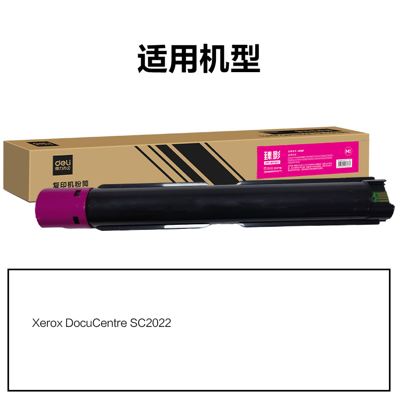 得力ZM-SC2022通用耗材-通用硒鼓(品紅)(支)