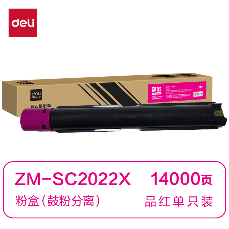 得力ZM-SC2022X通用耗材-通用硒鼓(品紅)(支)