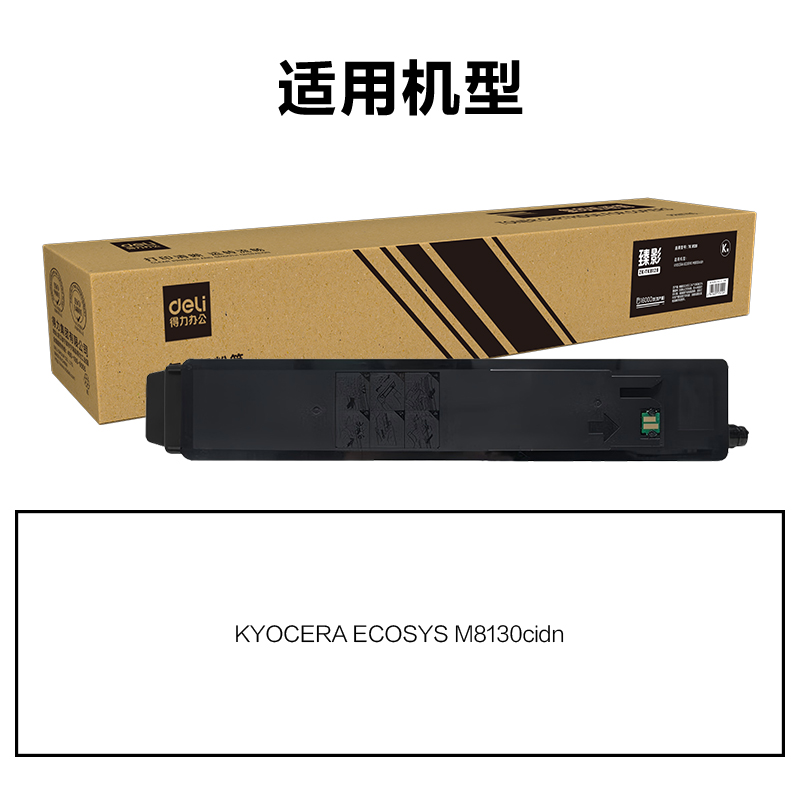 得力ZK-TK8128通用耗材-通用硒鼓(黑色)(支)
