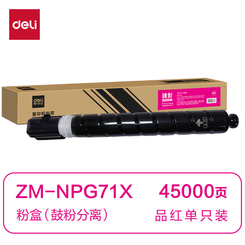 得力ZM-NPG71X通用耗材-通用硒鼓(品紅)(支)