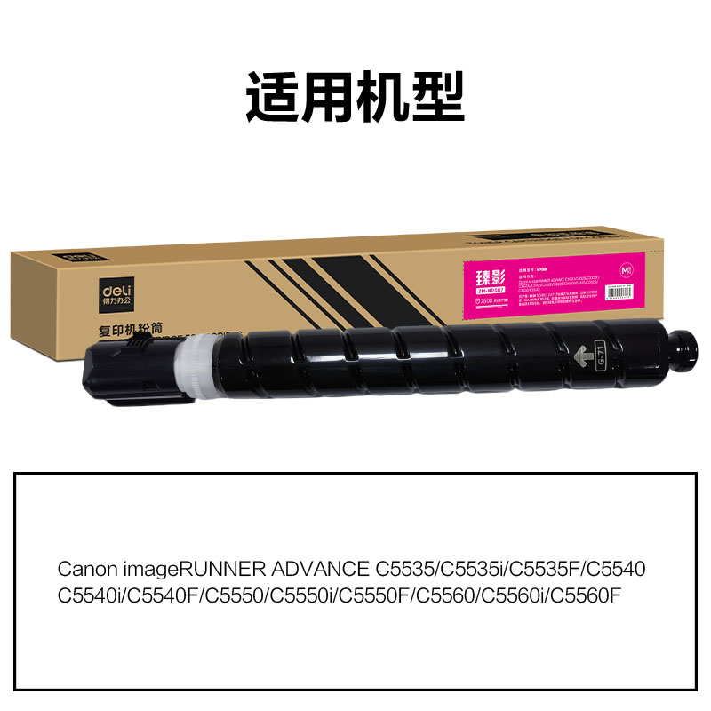得力ZM-NPG71X通用耗材-通用硒鼓(品紅)(支)